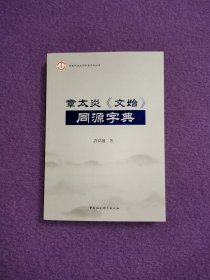 章太炎《文始》同源字典