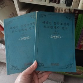 解放前东北朝鲜族土地关系史研究、朝鲜文、仅印500册、上下