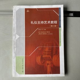 礼仪主持艺术教程（第二版）