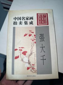 中国名家画拍卖集成:全彩版.张大千