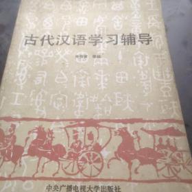 古代汉语学习辅导