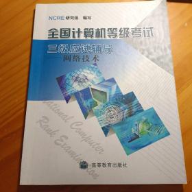 全国计算机等级考试三级应试辅导：网络技术