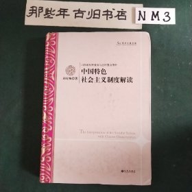 学术之星文库：中国特色社会主义制度解读