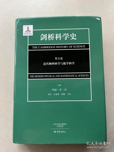 剑桥科学史（第五卷）近代物理科学与数学科学