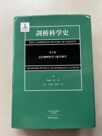 剑桥科学史（第五卷）近代物理科学与数学科学