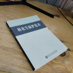 中国军事百科全书.73.核化生防护技术(学科分册)