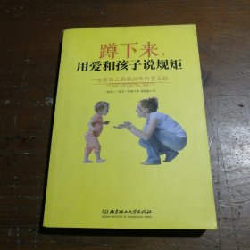 蹲下来，用爱和孩子说规矩：—位新西兰妈妈20年的育儿经