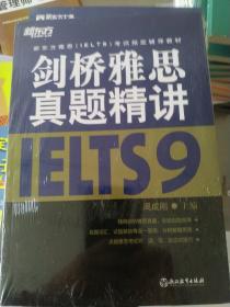 新东方雅思（IELTS）考试指定辅导教材：剑桥雅思真题精讲（9）