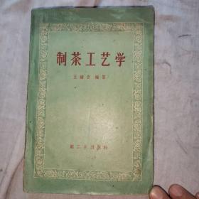 制茶工艺学，1960年二月第一版，961年四月第二次印刷