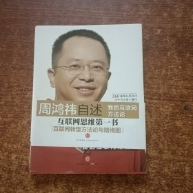 周鸿祎自述：我的互联网方法论