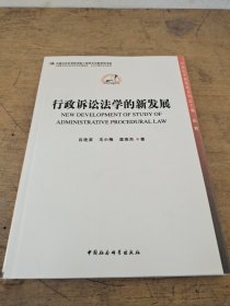 中国哲中国法学新发展系列丛书·中国哲学社会科学学科发展报告·当代中国学术史系列：行政诉讼法学的新发展