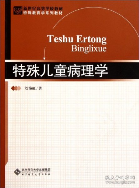 新世纪高等学校教材·特殊教育学系列教材：特殊儿童病理学