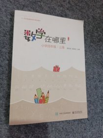 数学在哪里（修订版）小学四年级·上册