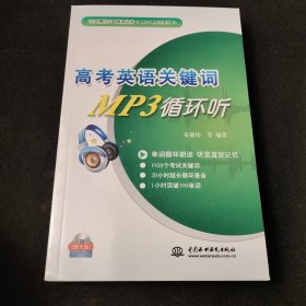 高考英语关键词MP3循环听