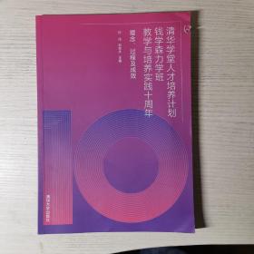 清华学堂人才培养计划钱学森力学班教学与培养实践十周年：理念、过程及成效