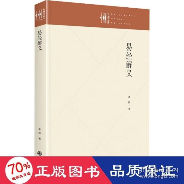 【正版新书】 易经解义 李新 九州出版社
