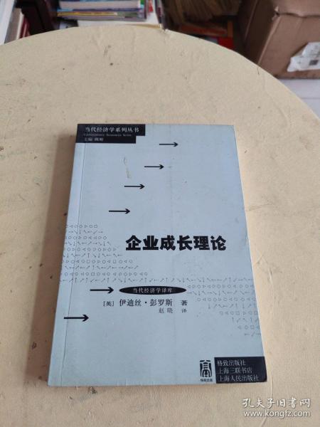 当代经济学系列丛书·当代经济学译库：企业成长理论