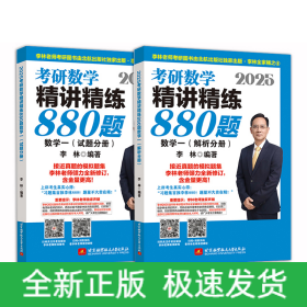 2025考研数学精讲精练880题数学一（试题分册+解析分册）