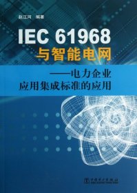 IEC61968与智能电网：电力企业应用集成标准的应用