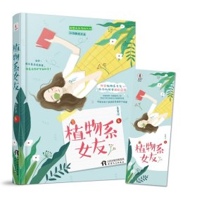 【正版新书】植物系女友