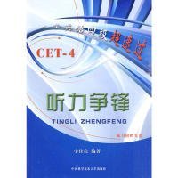 大學(xué)英語四級超速過：CET-4 聽力爭鋒