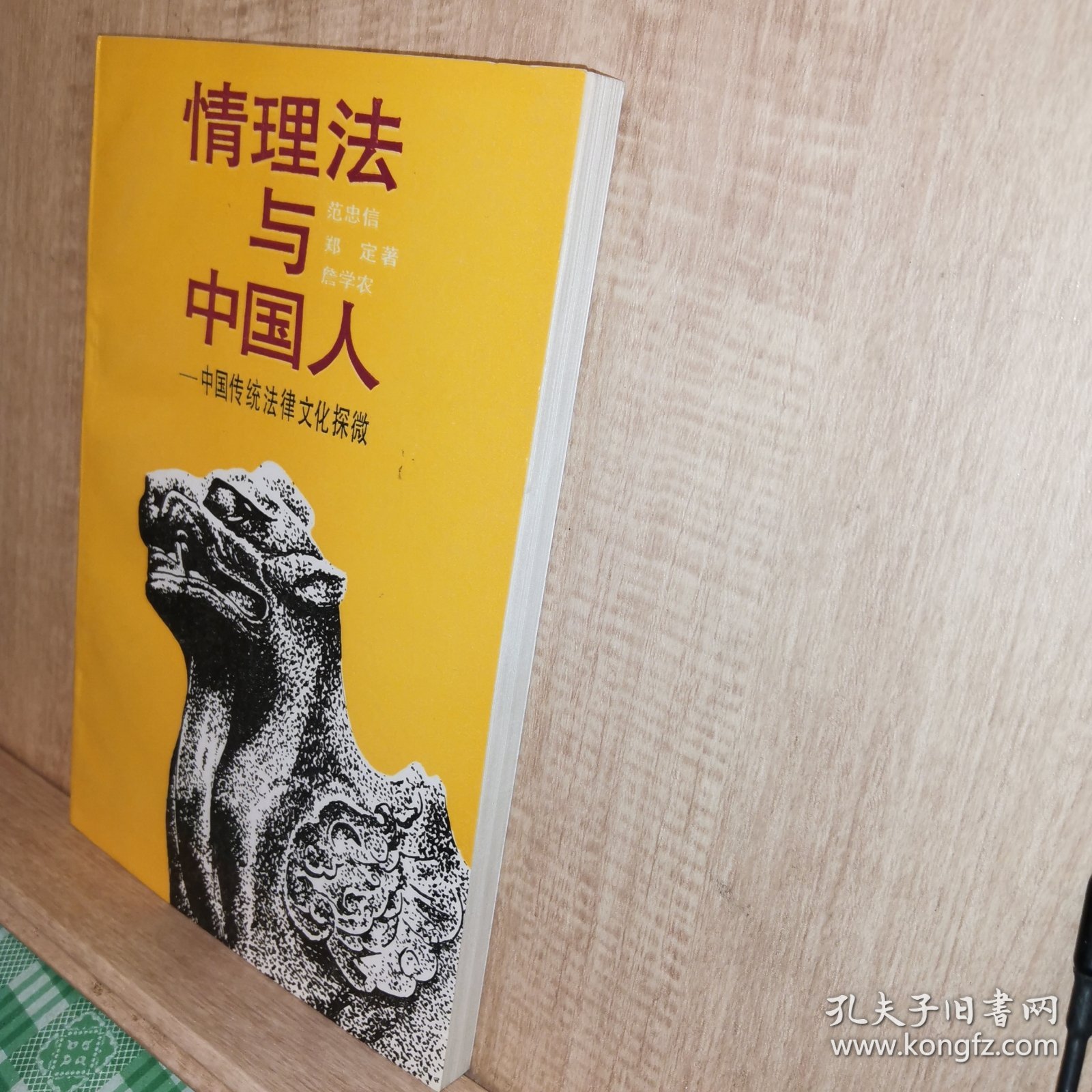 情理法与中国人：中国传统法律文化探微