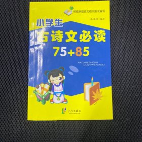 小学生古诗文必读75+85