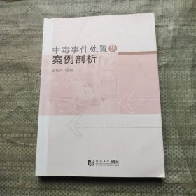 中毒事件处置及案例剖析