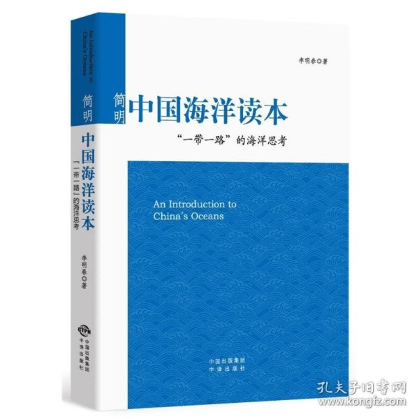 简明中国海洋读本：“一带一路”的海洋思考