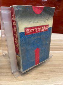 高中化学题典