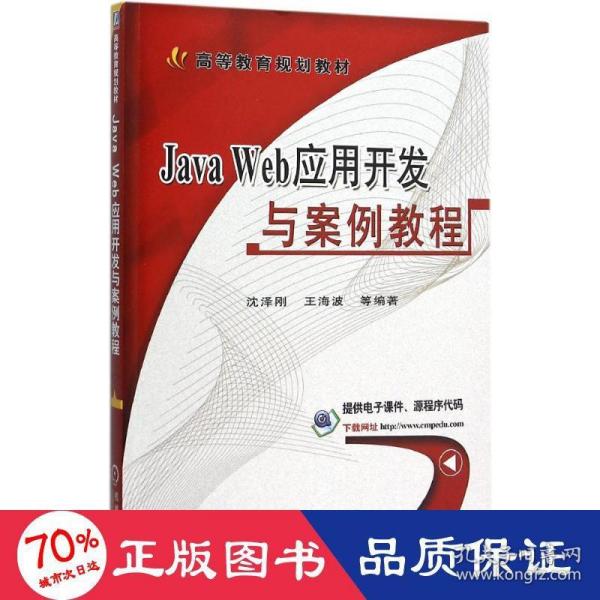 Java Web应用开发与案例教程