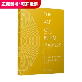 弗洛姆作品系列:存在的艺术