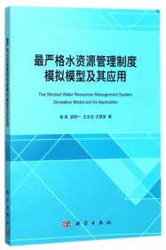 最严格水资源管理制度模拟模型及其应用