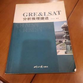 GRE&LSAT分析推理捷进