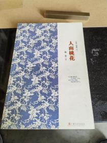 人面桃花 格非