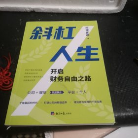 斜杠人生：财务自由之路（理论结合实践的干货宝典）签赠钤印本