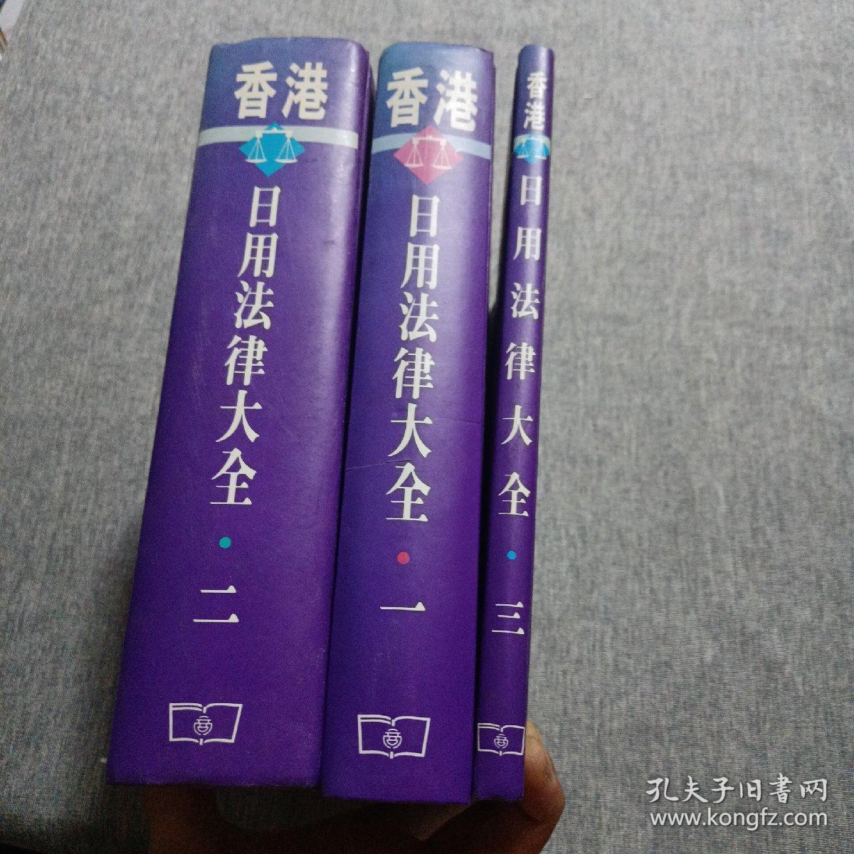 香港日用法律大全（一，二、三） （16开精装本带函套）