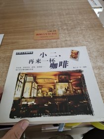 小二，再来一杯咖啡：巴黎文艺咖啡馆