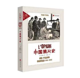 中画史鉴-全景插图版：中国鸦片史（1750-1950））
