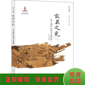 農(nóng)具之光 從千耦其耘到個體獨耕