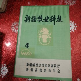 新疆牧业科技 1982年 第4期