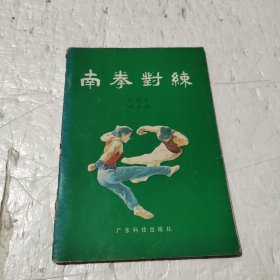 南拳对练