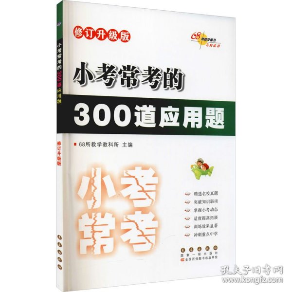 小考常考的300道应用题 修订升级版