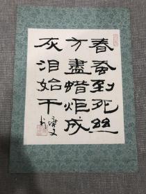 大风堂第三代弟子、书画鉴赏家 【马燮文】书法，尺寸：30×25cm