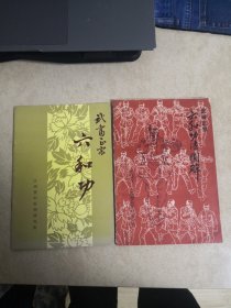 中国武当六和功（2册）