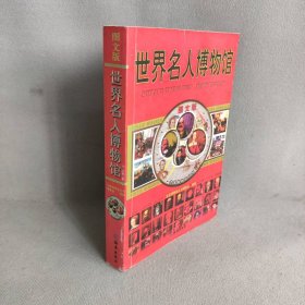 世界名人博物馆  图文版