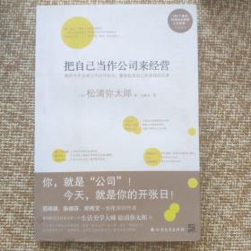 把自己当作公司来经营（生活美学大师松浦弥太郎说：人生就是不断做出各种选择，经营“自己公司”也一样）：你，就是公司！ 就把今天当成公司开张日，重新检视自己和金钱的关系。