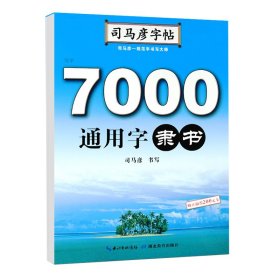 司马彦字帖·7000通用字. 隶书