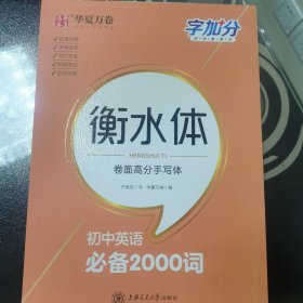 华夏万卷 字加分:初中英语必备2000词 于佩安衡水体英语字帖衡水中学英文临摹钢笔字帖中考加分字体