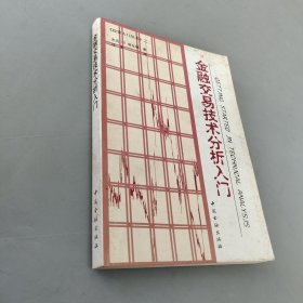 金融交易技術(shù)分析入門